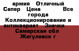 1.5) армия : Отличный Сапер › Цена ­ 4 800 - Все города Коллекционирование и антиквариат » Значки   . Самарская обл.,Жигулевск г.
